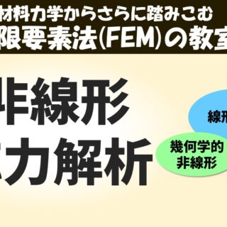 非線形応力解析とは？材料力学からさらに踏み込む有限要素法(FEM