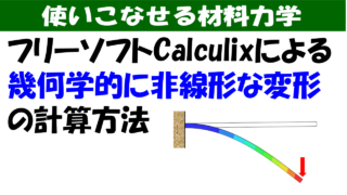 有限要素法(FEM)のフリーソフトCalculixで幾何学的に非線形な