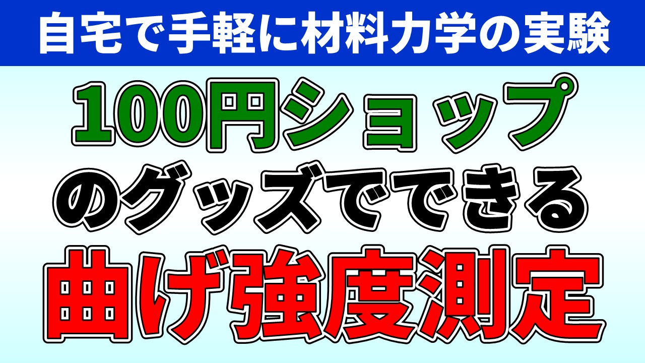 生活に役立つ材料力学｜Mechanics of Materials