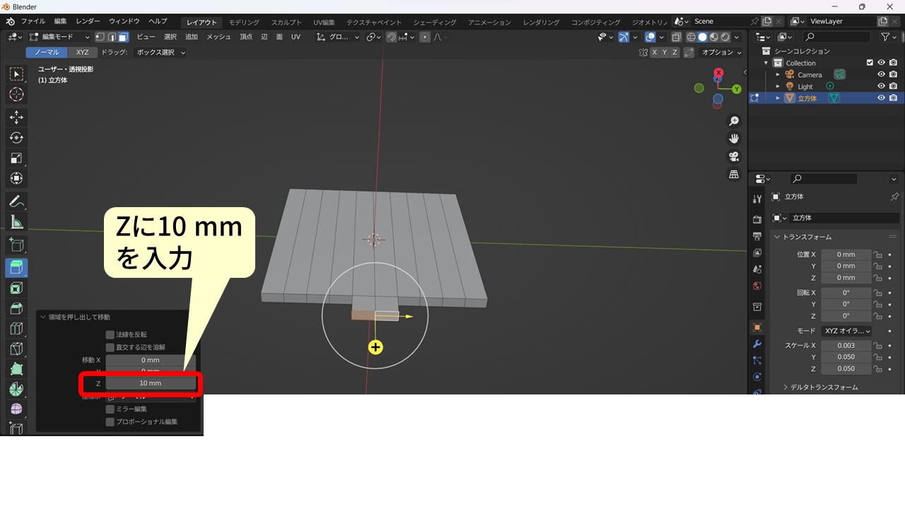 Blenderの押し出し操作：選択した2つの面をZ方向に10mm押し出し（Zに10mmと入力）して突起形状を作成する