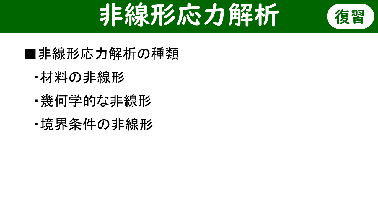 非線形応力解析の3種類：材料の非線形・幾何学的な非線形・境界条件の非線形