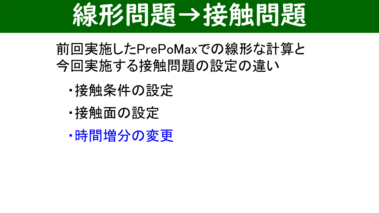 線形問題から接触問題への変更点：接触条件の設定・接触面の設定・時間増分の変更