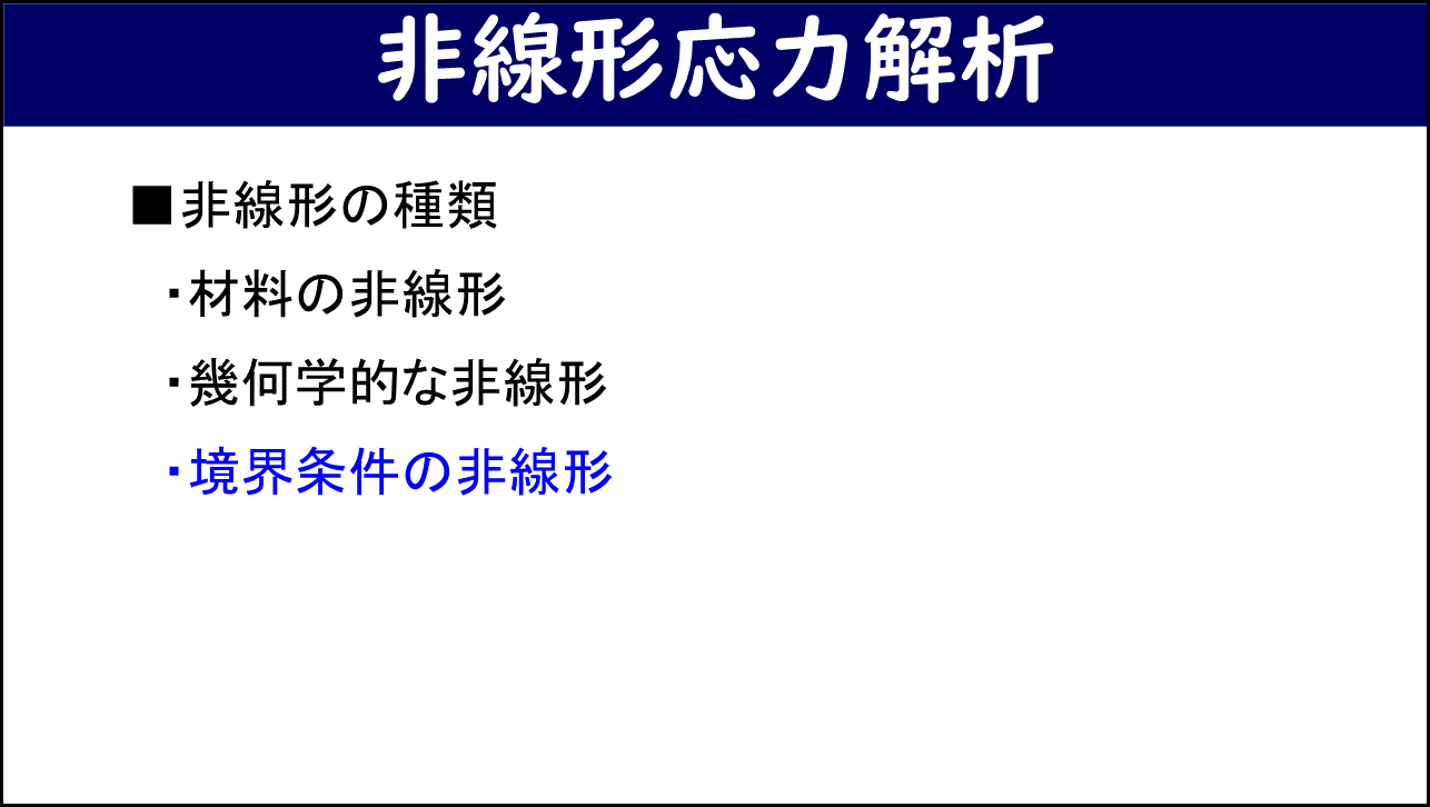 「非線形応力解析」と題したスライド。非線形の種類として材料の非線形・幾何学的な非線形・境界条件の非線形の3項目が箇条書きで示されている。