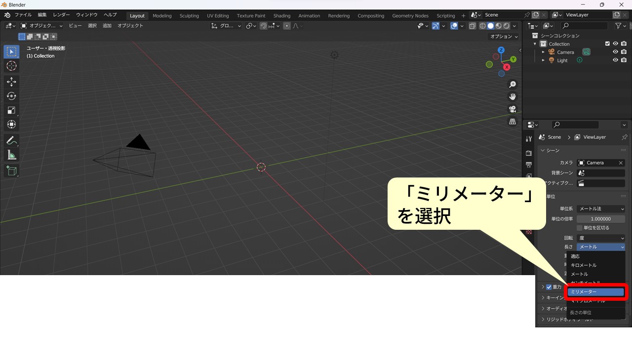 Blenderの単位設定画面：プロパティパネルのシーンアイコンから長さをメートルからミリメーターに変更する