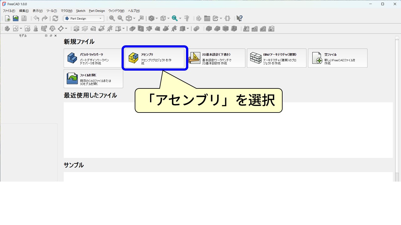 FreeCAD 1.0.0のスタート画面。「新規ファイル」の選択肢として「パラメトリックパーツ」「アセンブリ（青枠で強調）」「2D基本設計（下書き）」「BIM/アーキテクチャ（建築）」「空ファイル」「ファイルを開く」が表示されている。吹き出し「『アセンブリ』を選択」。