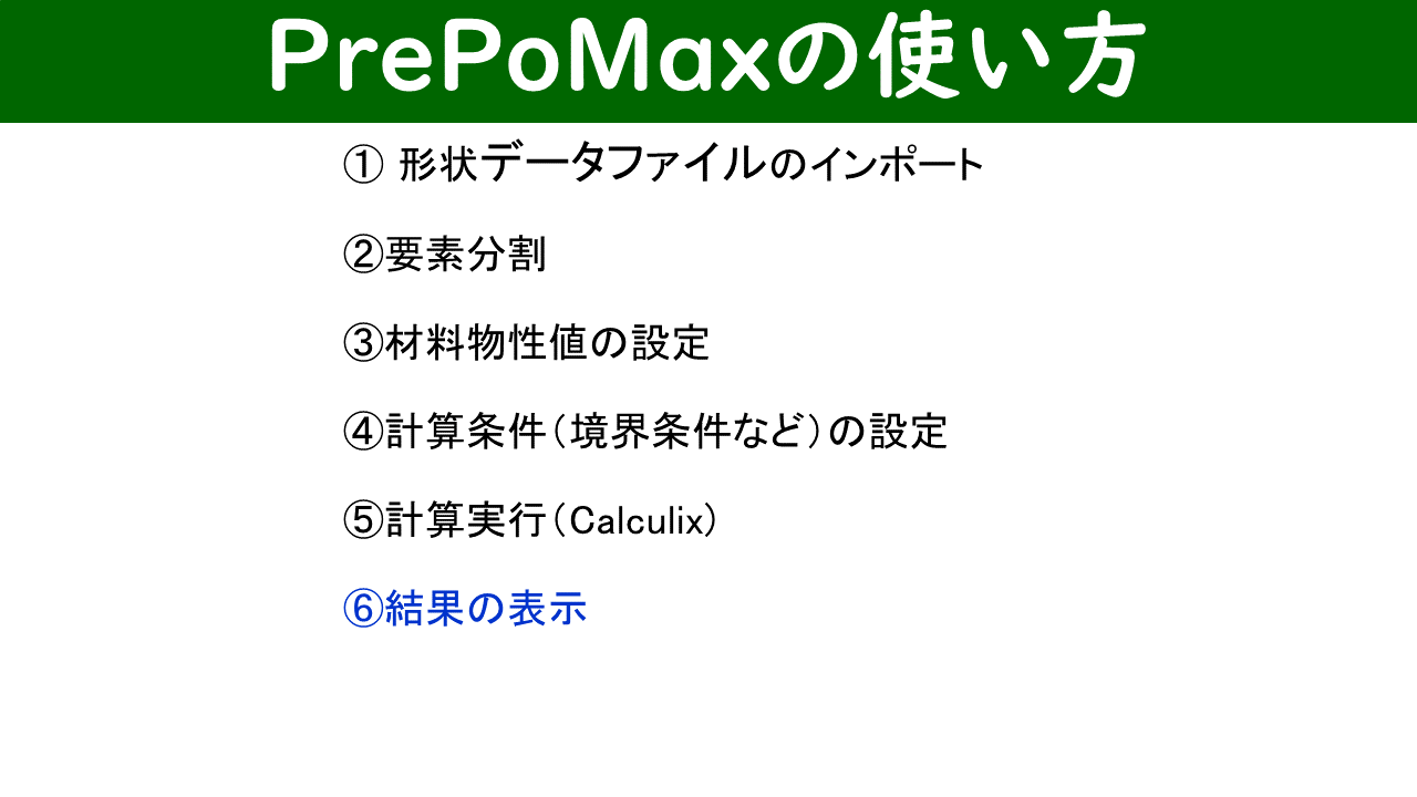 PrePoMaxの操作6ステップ：インポート→要素分割→材料設定→計算条件設定→計算実行→結果表示
