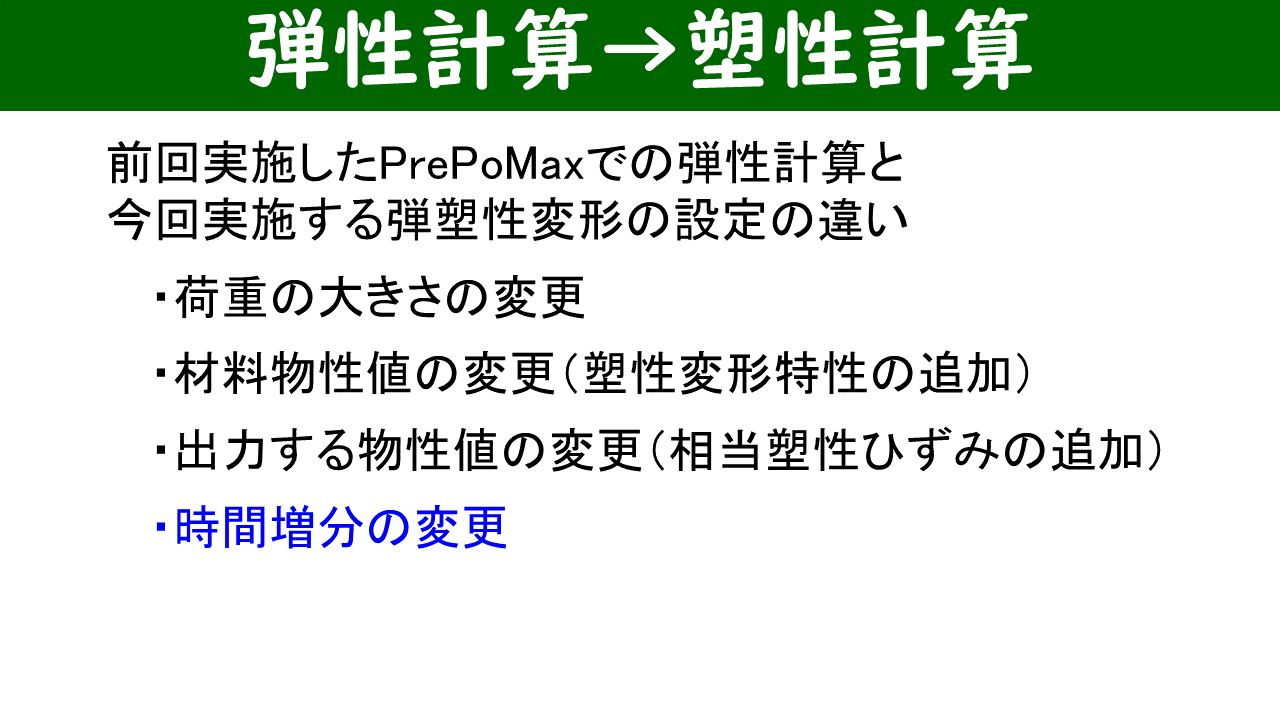 弾性計算から塑性計算への変更点：荷重変更・材料モデル変更・出力変更・時間増分変更