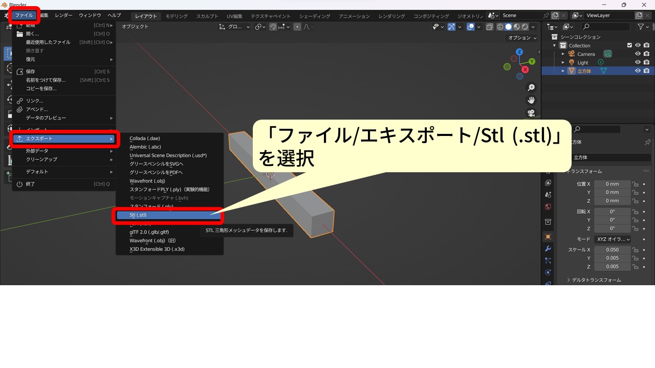 BlenderのSTLエクスポート操作：ファイル→エクスポート→Stl（.stl）を選択して保存先を指定する