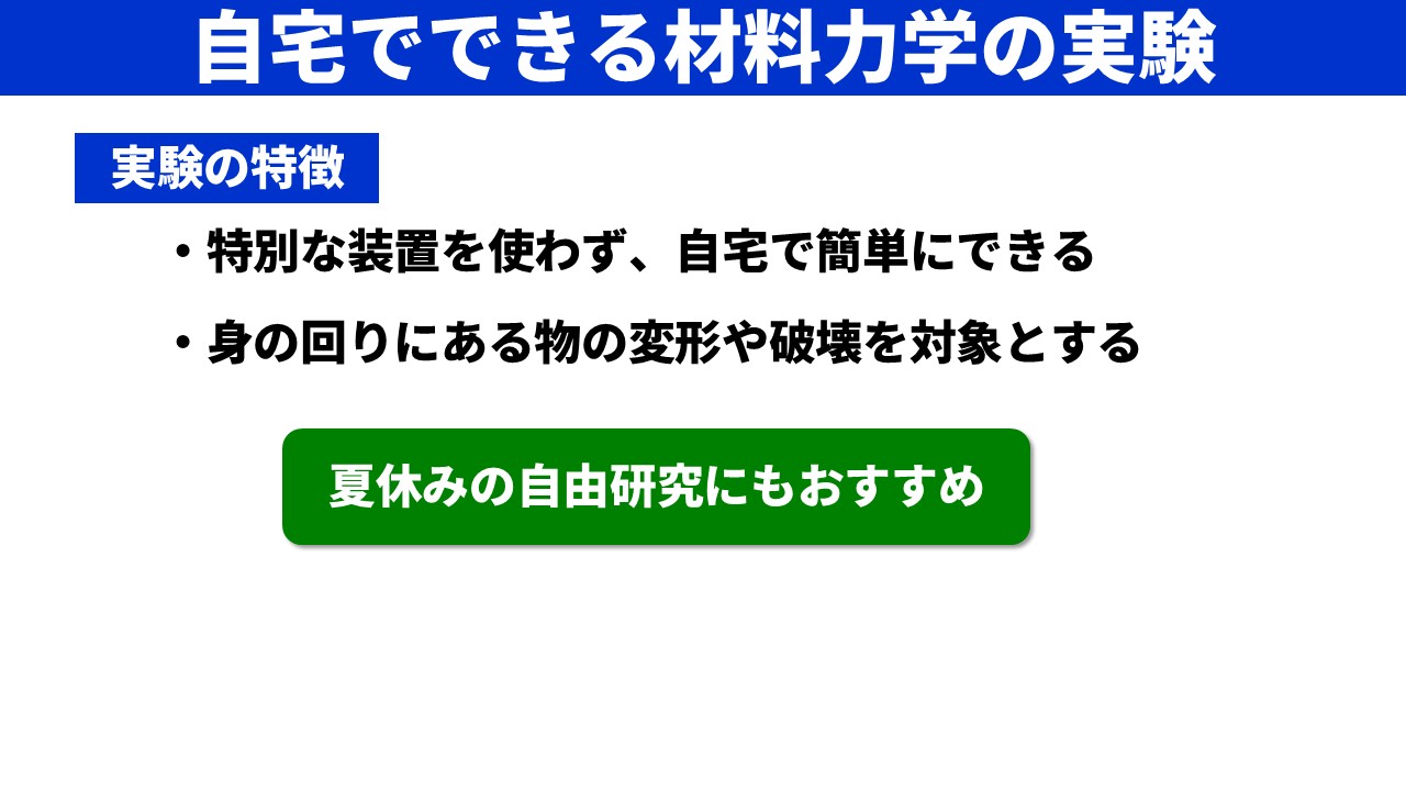 「自宅でできる材料力学の実験」スライド。「実験の特徴」として2つの箇条書き：「特別な装置を使わず、自宅で簡単にできる」「身の回りにある物の変形や破壊を対象とする」。中央に緑の大きなボタンで「夏休みの自由研究にもおすすめ」と表示。