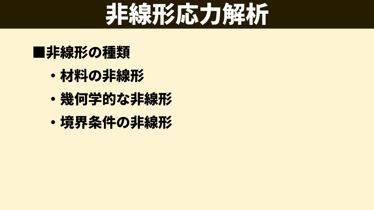 「非線形応力解析」のスライド。■非線形の種類として「材料の非線形」「幾何学的な非線形」「境界条件の非線形」の3種類が箇条書きで示されている。