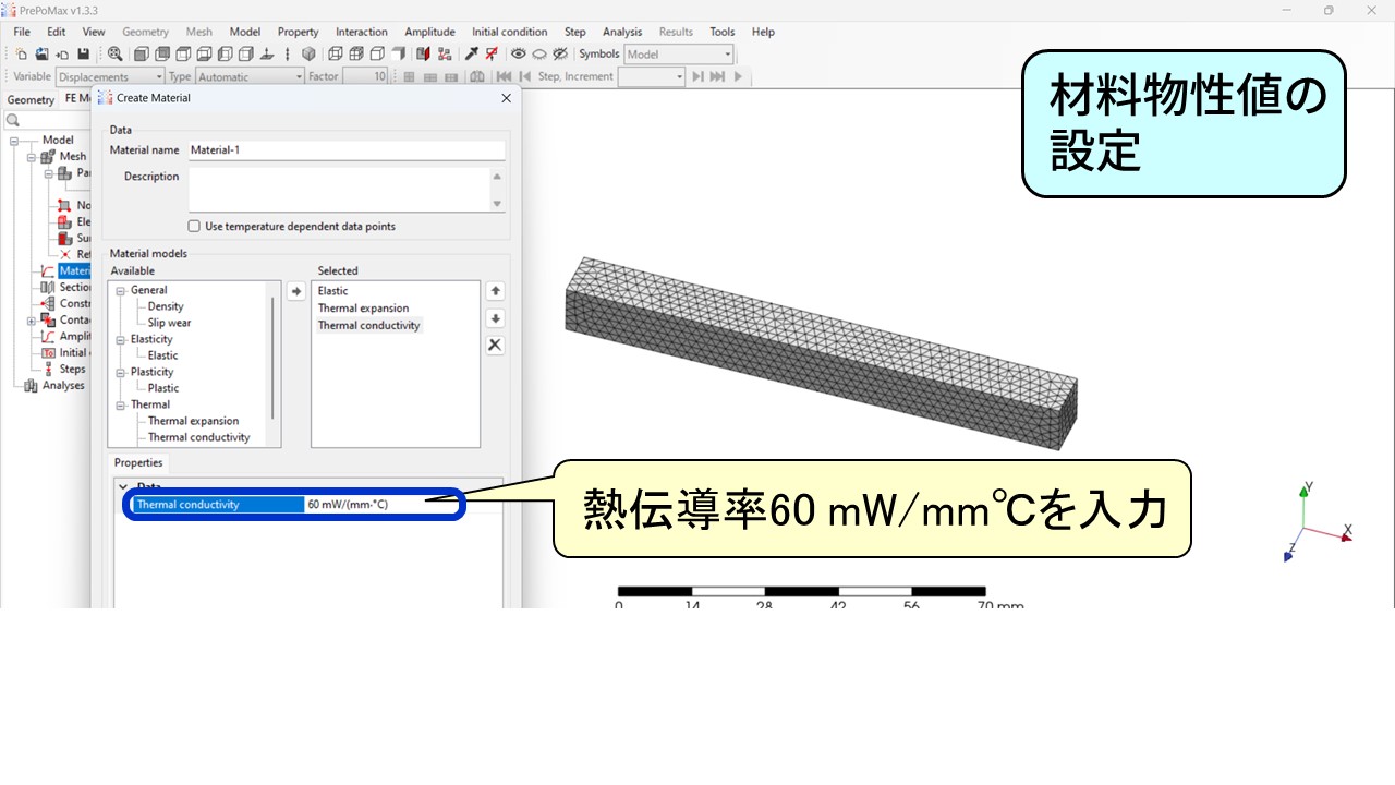 PrePoMaxの材料設定:Elastic・Thermal expansion・Thermal conductivityの3種類を設定