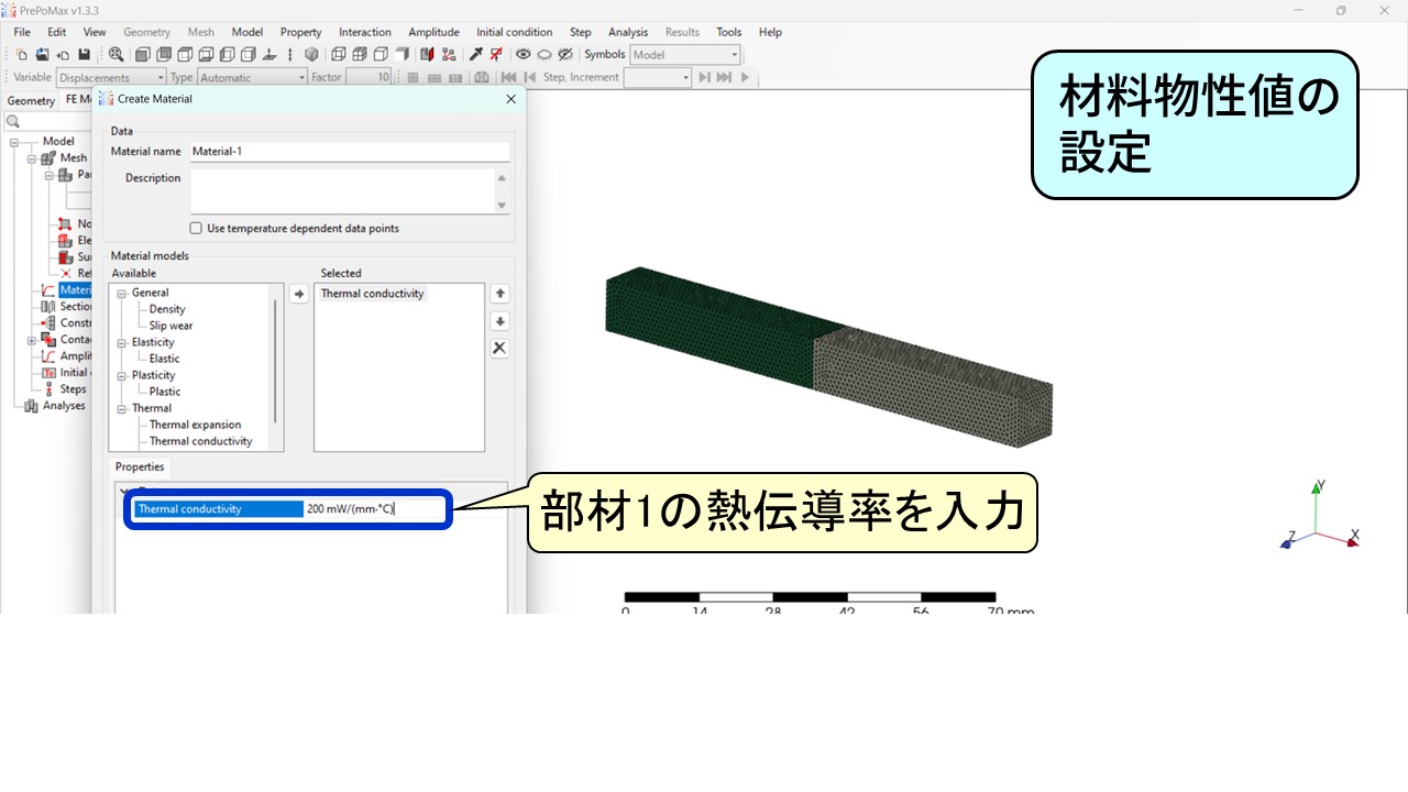 PrePoMaxのCreate MaterialダイアログでThermal conductivityを選択し、部材1の熱伝導率として200 mW/(mm・℃)を入力している画面