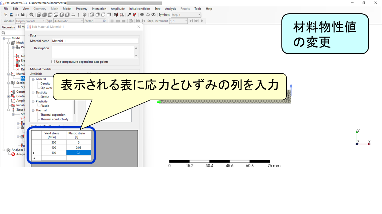 PrePoMaxの材料物性値変更画面：塑性変形特性（降伏応力・相当塑性ひずみ）の入力