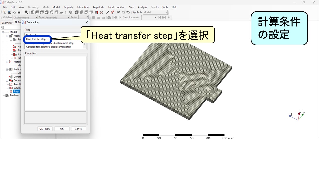 PrePoMaxのStep設定：Heat transfer stepを選択