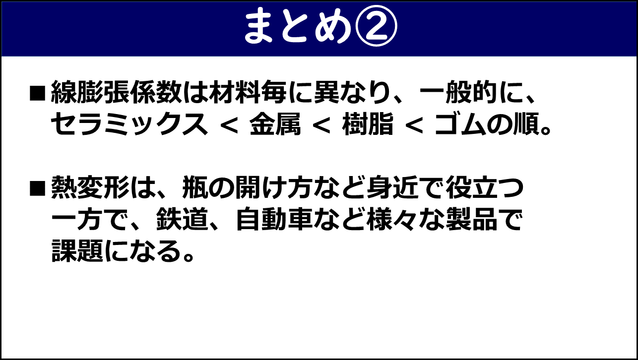 「まとめ②」と題したスライド。①線膨張係数は材料毎に異なり、一般的にセラミックス＜金属＜樹脂＜ゴムの順であること、②熱変形は瓶の開け方など身近で役立つ一方で、鉄道・自動車など様々な製品で課題になることの2点が赤枠なしで記載されている。