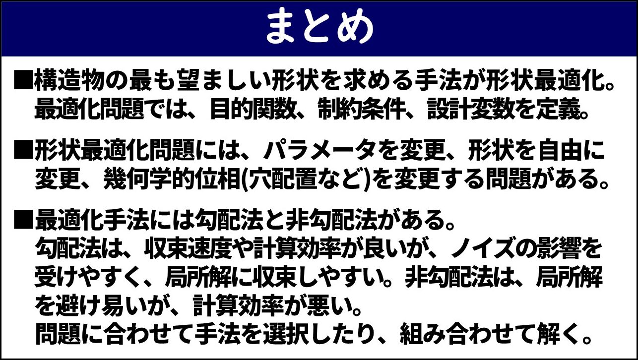 形状最適化 まとめ