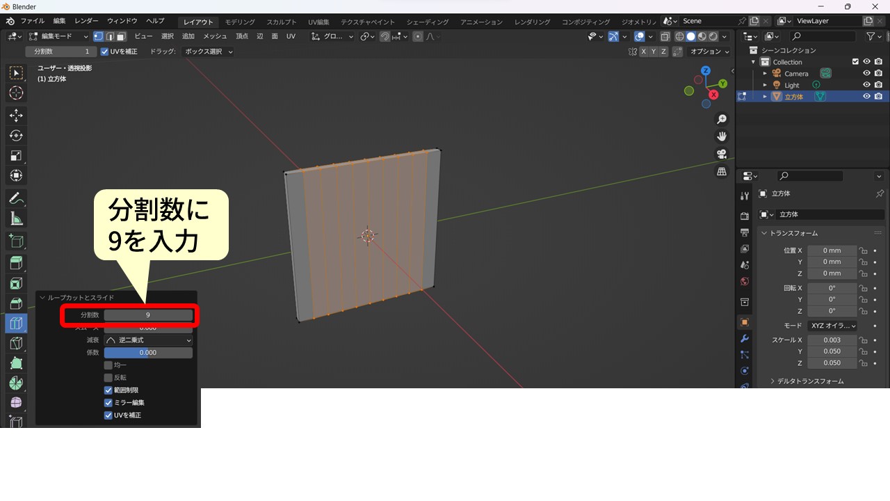 Blenderのループカット操作：分割数に9を入力して10mm間隔の10分割を作成し、突き出させたい面を選択できるようにする